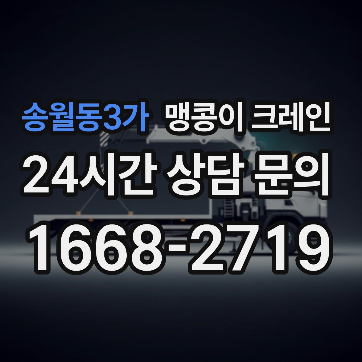 송월동3가 맹콩이 크레인 지하주차장 작업 가능 여부 판단 기준