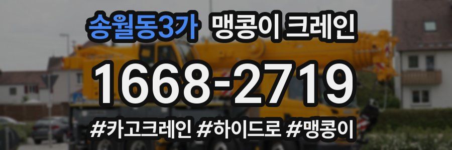 송월동3가 맹콩이 크레인