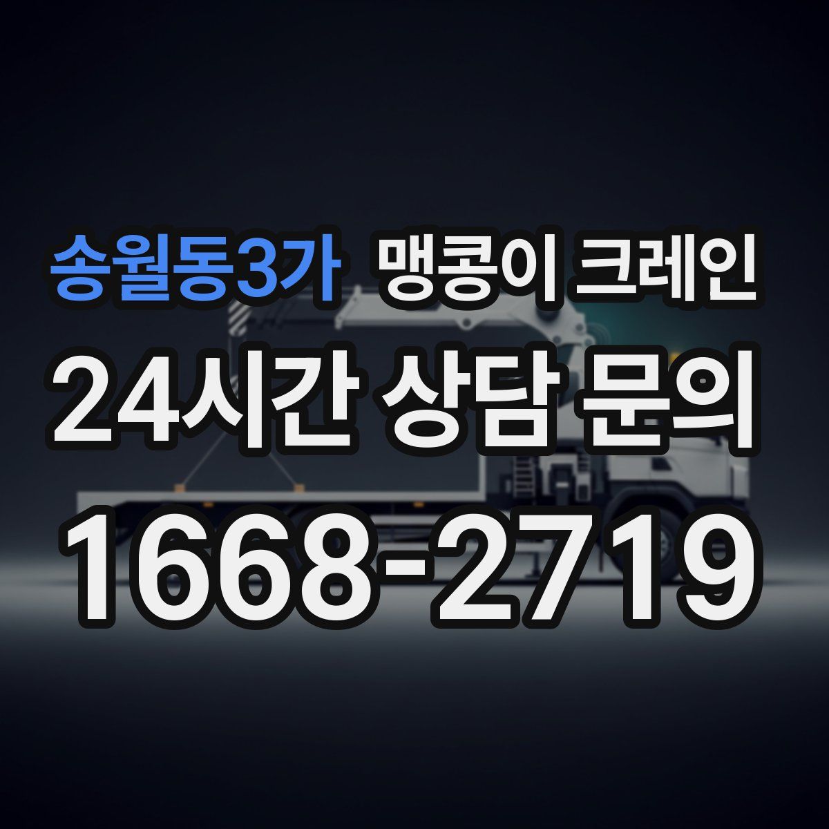 송월동3가 맹콩이 크레인