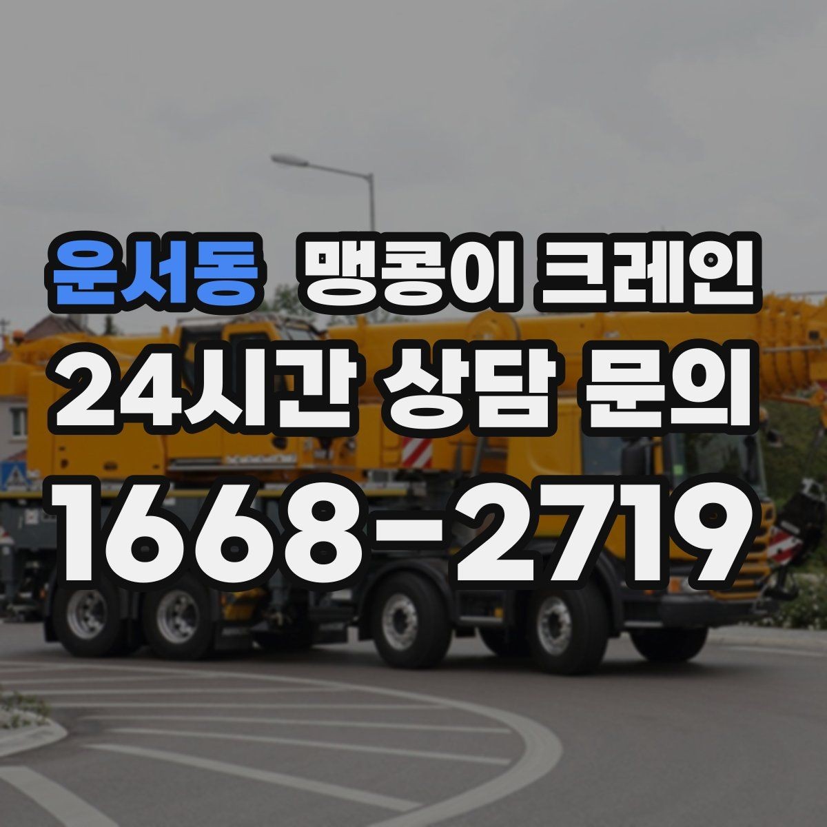 운서동 맹콩이 크레인 장비 무게 추정이 필요한 이유