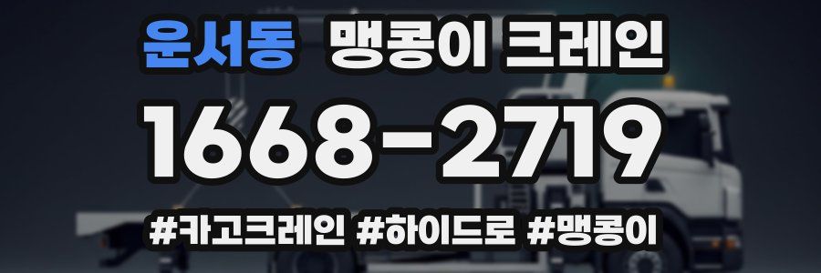 운서동 맹콩이 크레인