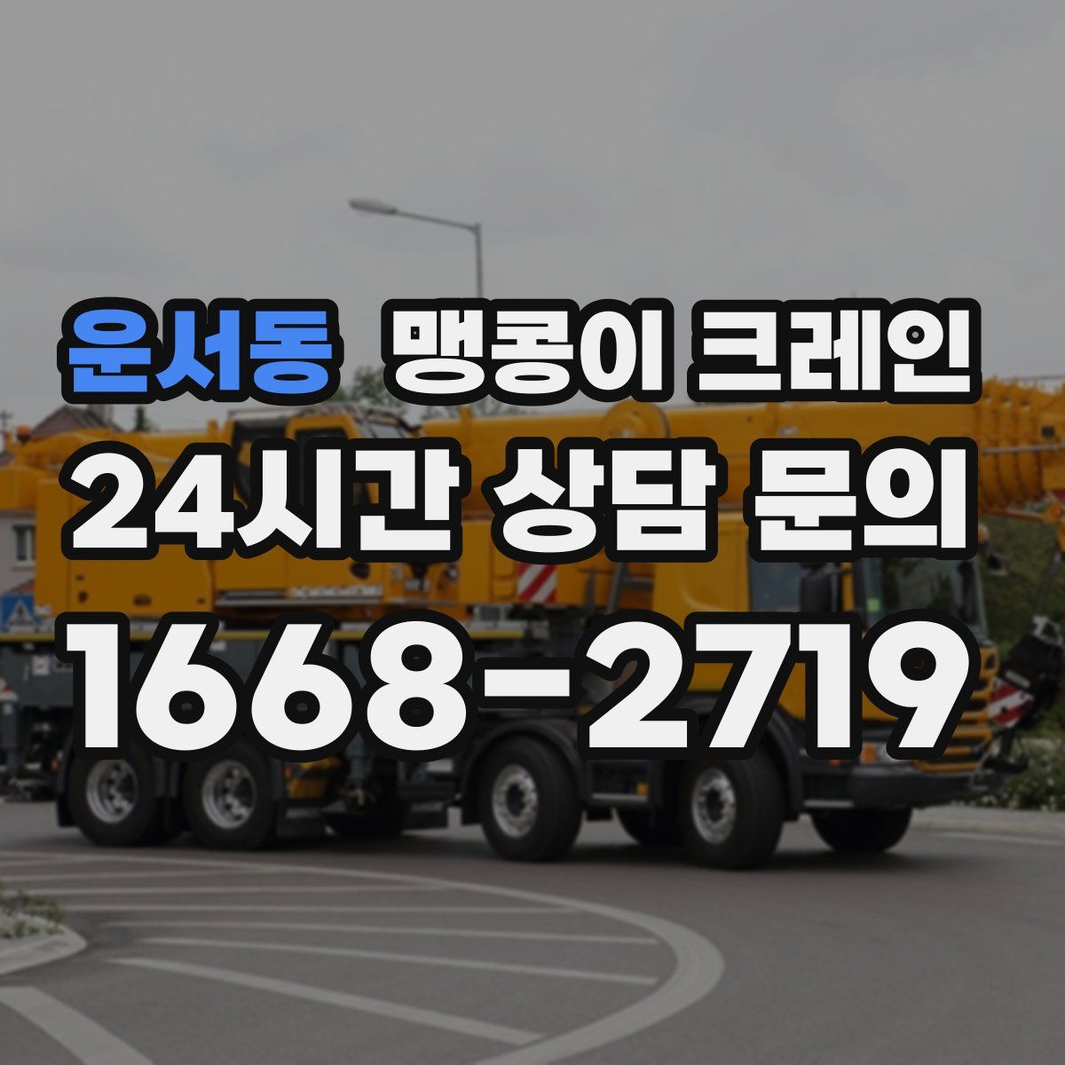 운서동 맹콩이 크레인