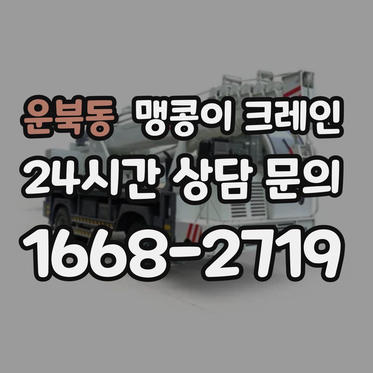 운북동 맹콩이 크레인
