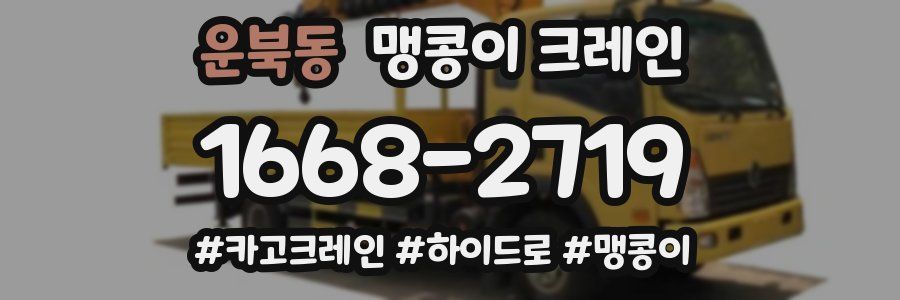 운북동 맹콩이 크레인