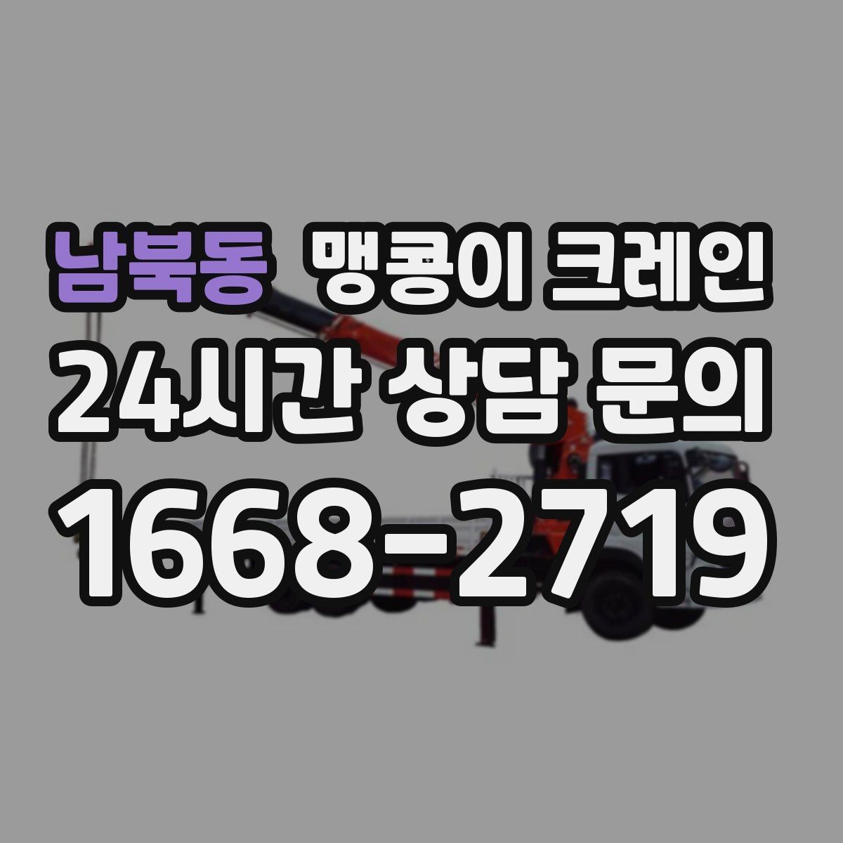 남북동 맹콩이 크레인 공장 가동 중 작업 시 안전 통제 방법