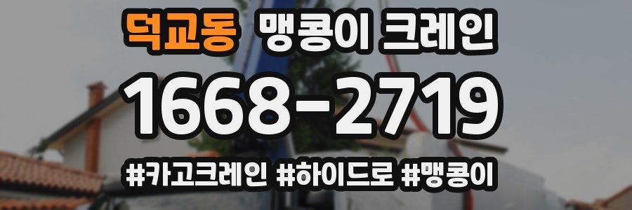 덕교동 맹콩이 크레인