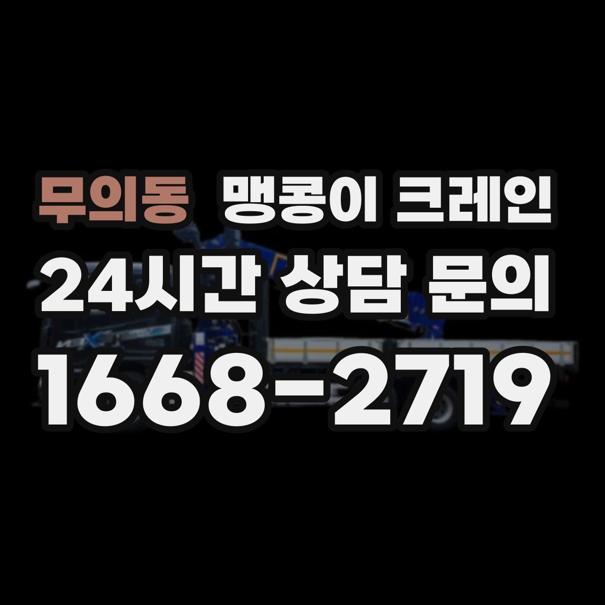 무의동 맹콩이 크레인 도심 협소 부지에서 작업이 쉬운 이유