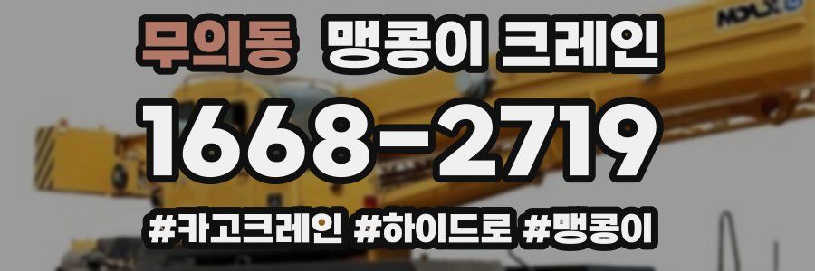 무의동 맹콩이 크레인