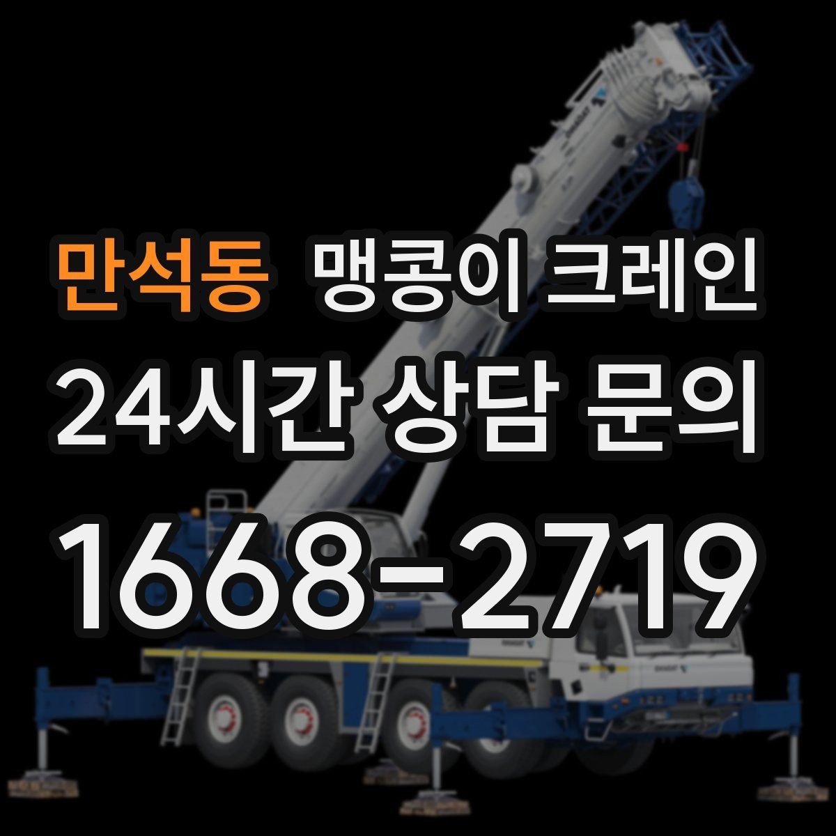 만석동 맹콩이 크레인 좁은 자리에서 방향 전환이 필요할 때 대처