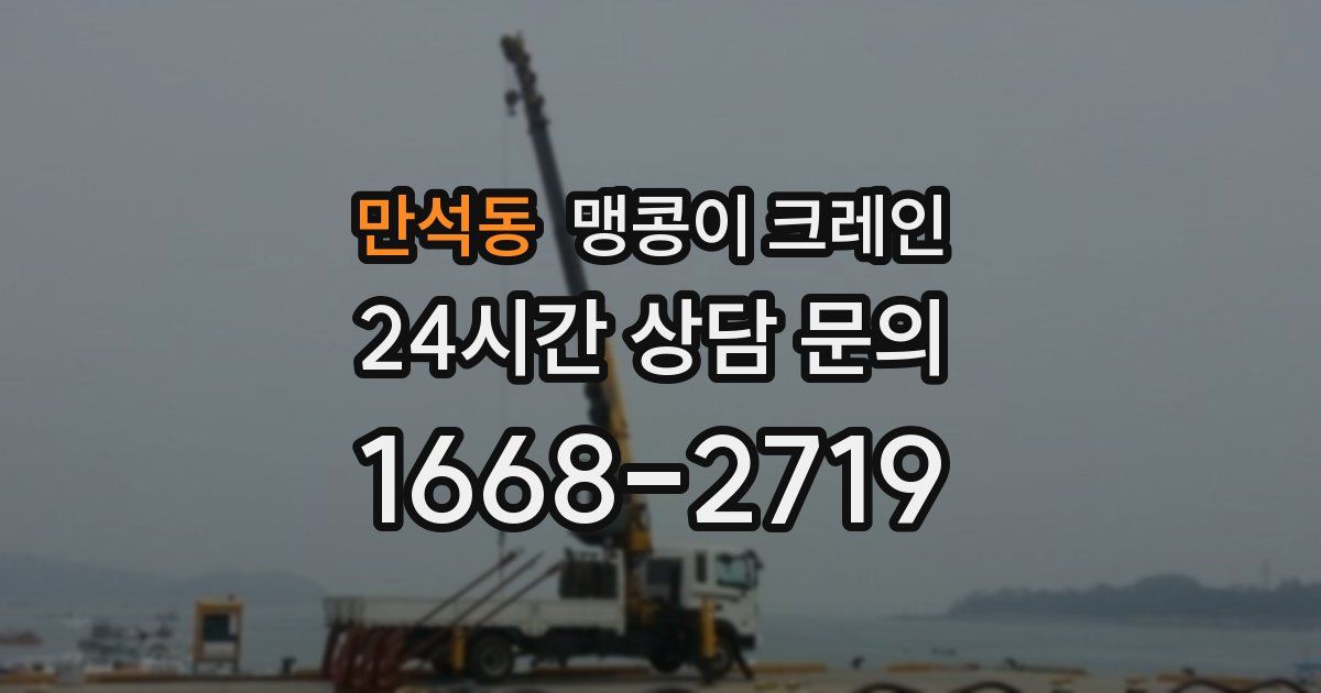 만석동 맹콩이 크레인