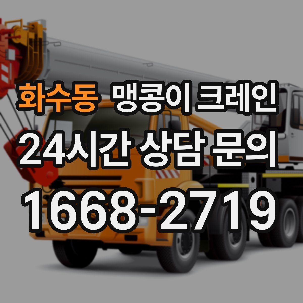 화수동 맹콩이 크레인 상가 앞 작업 시 민원을 줄이는 방법