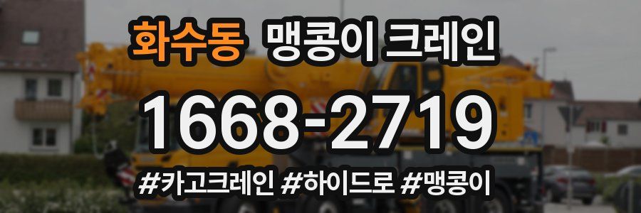 화수동 맹콩이 크레인