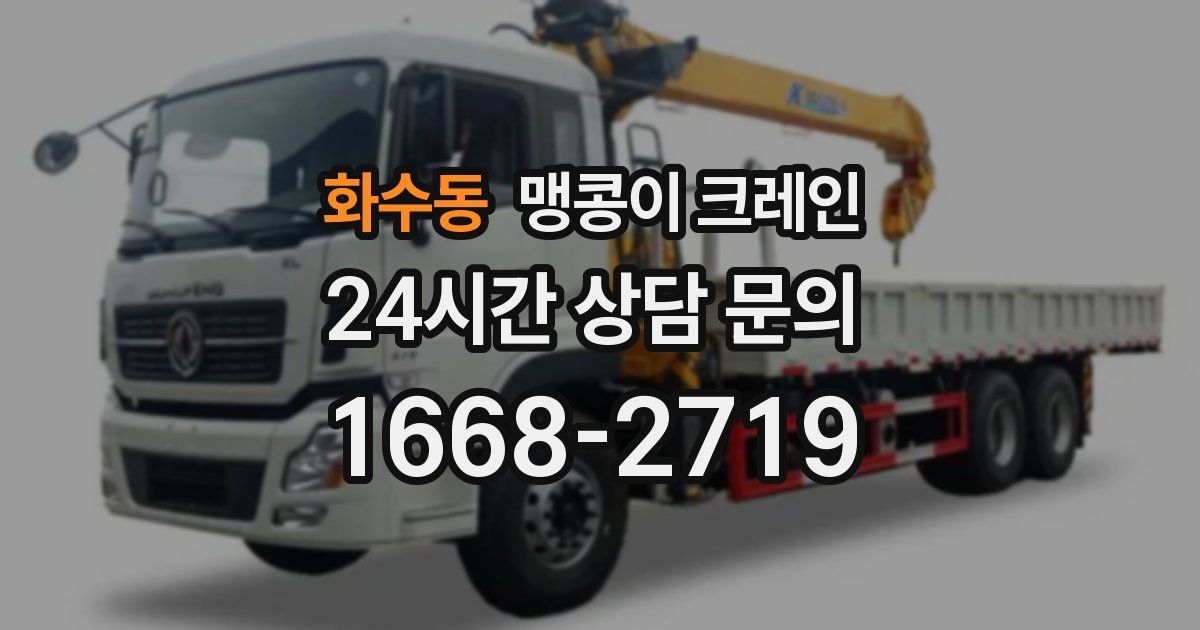 화수동 맹콩이 크레인