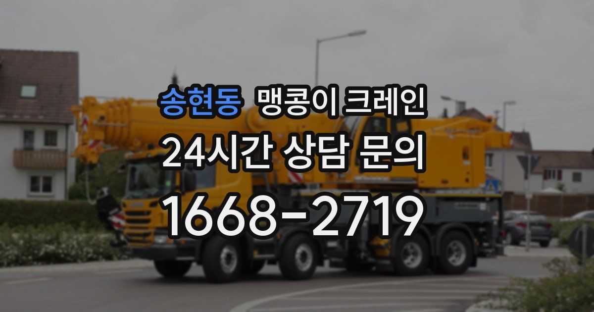 송현동 맹콩이 크레인