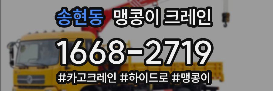 송현동 맹콩이 크레인