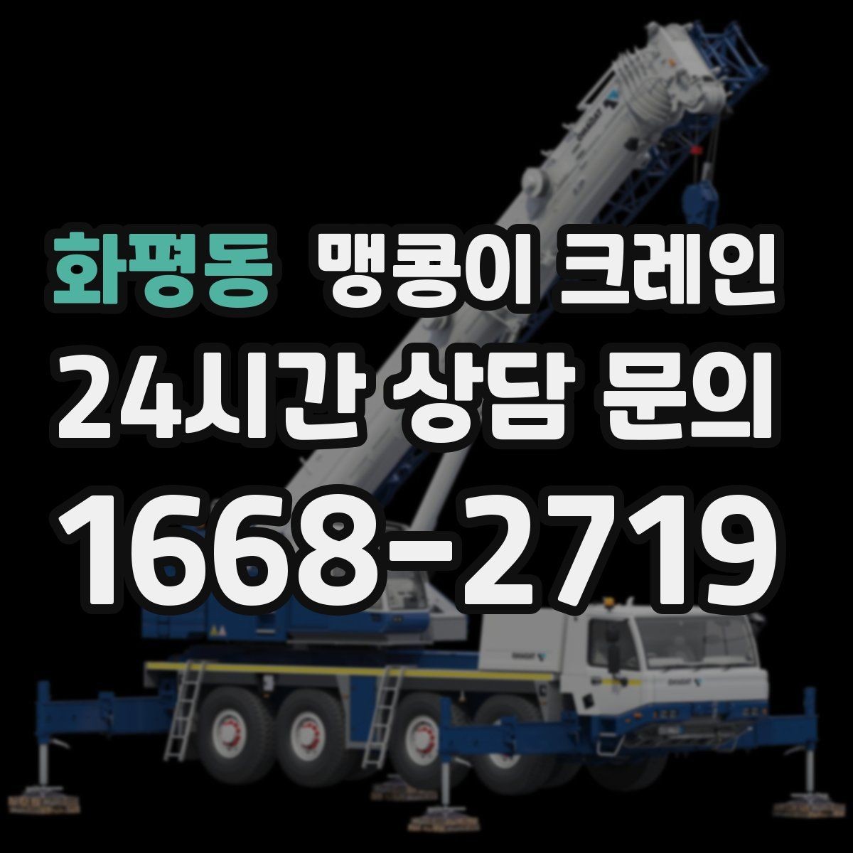화평동 맹콩이 크레인 협소 공간 중량물 작업을 안전하게 마치는 방법