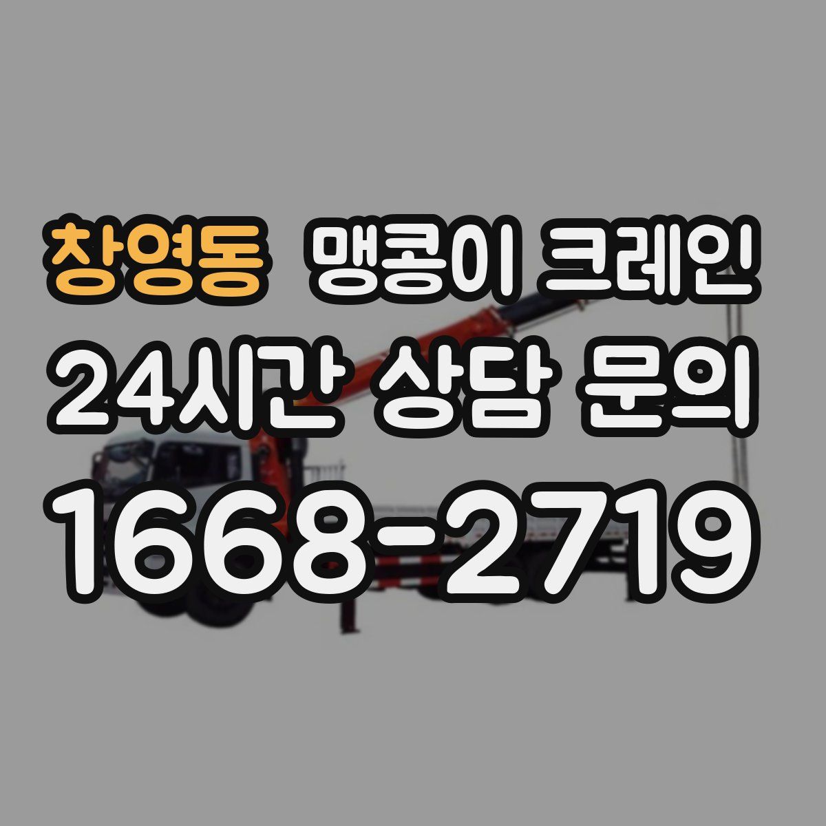 창영동 맹콩이 크레인