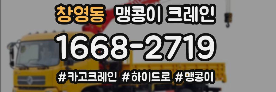 창영동 맹콩이 크레인