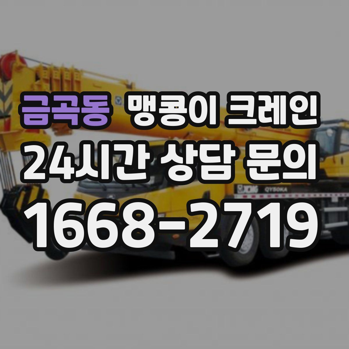 금곡동 맹콩이 크레인 바닥 보호가 필요한 작업에서 중요한 것