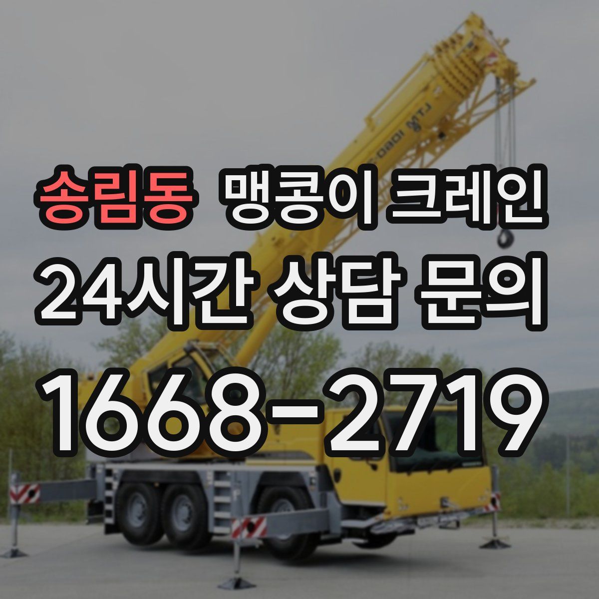 송림동 맹콩이 크레인