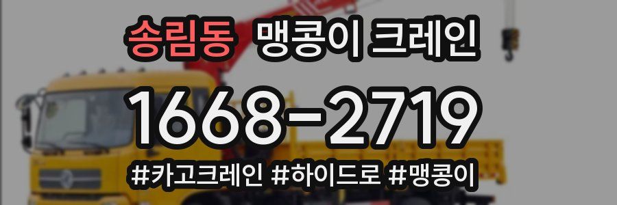 송림동 맹콩이 크레인