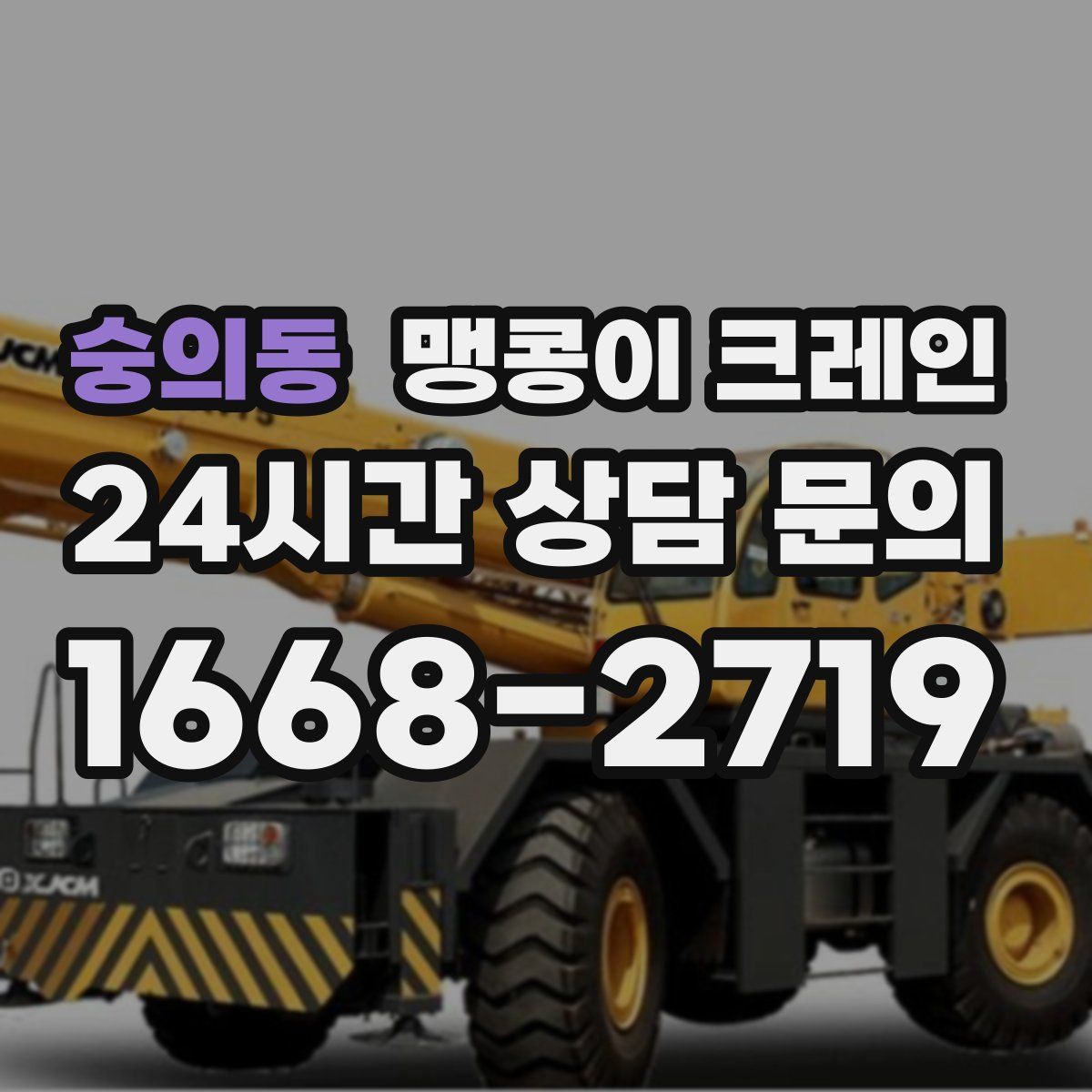 숭의동 맹콩이 크레인