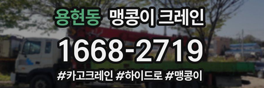 용현동 맹콩이 크레인