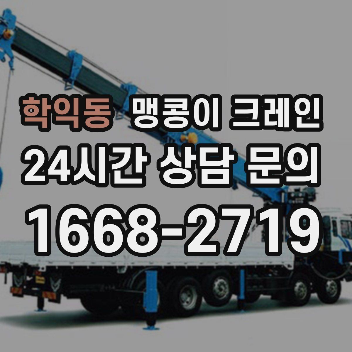 학익동 맹콩이 크레인 중량물 반입 시 동선 계획이 중요한 이유