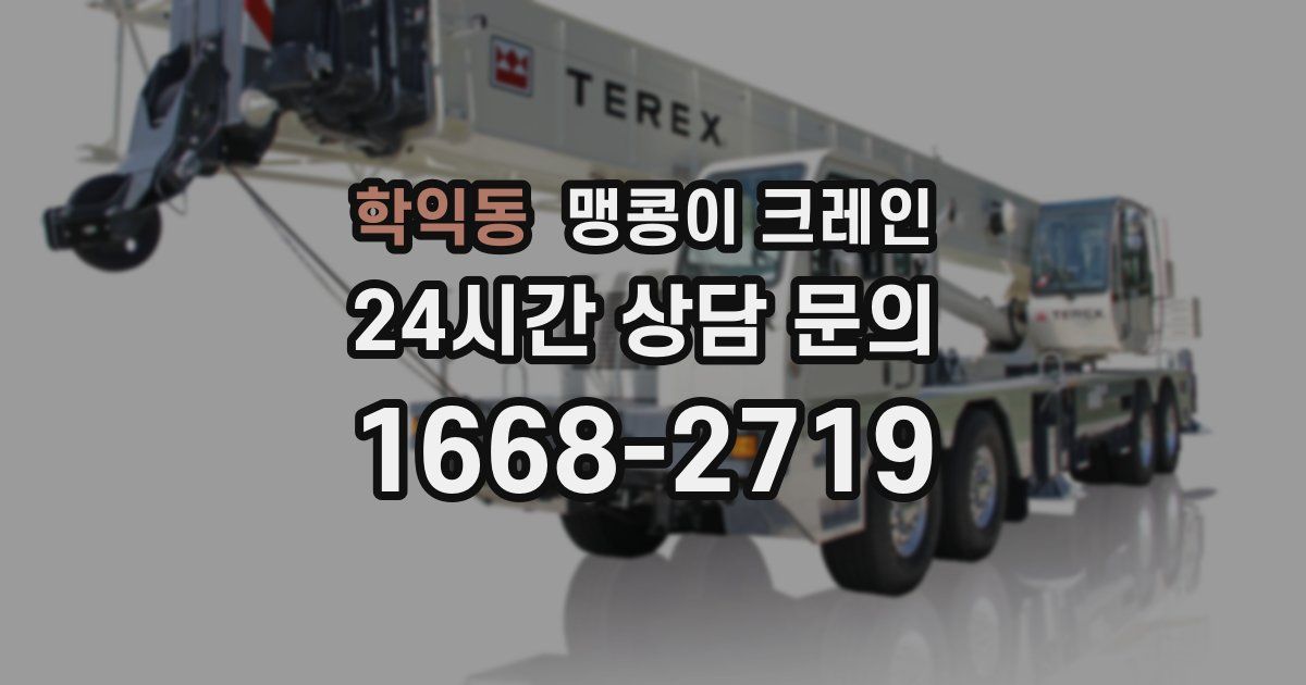 학익동 맹콩이 크레인