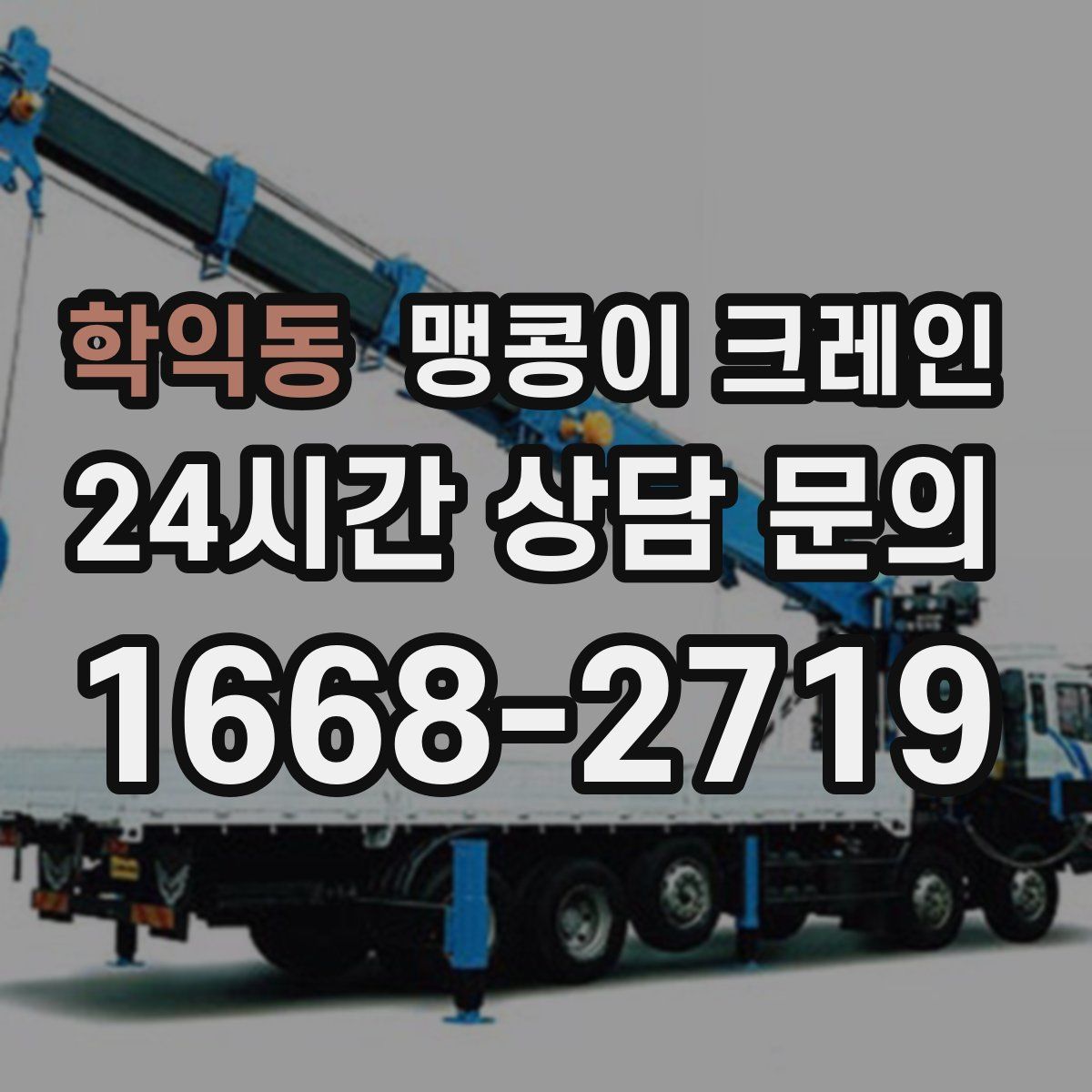 학익동 맹콩이 크레인