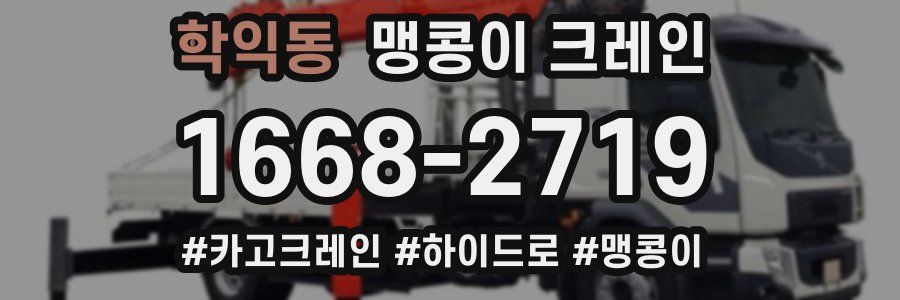 학익동 맹콩이 크레인