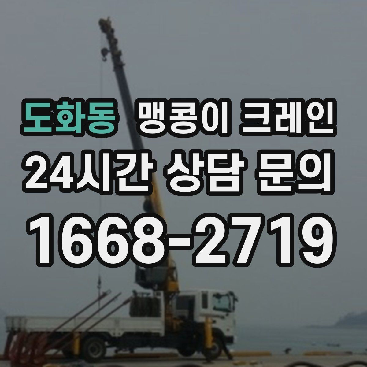 도화동 맹콩이 크레인 작업 전 주변 차량 정리가 필요한 이유
