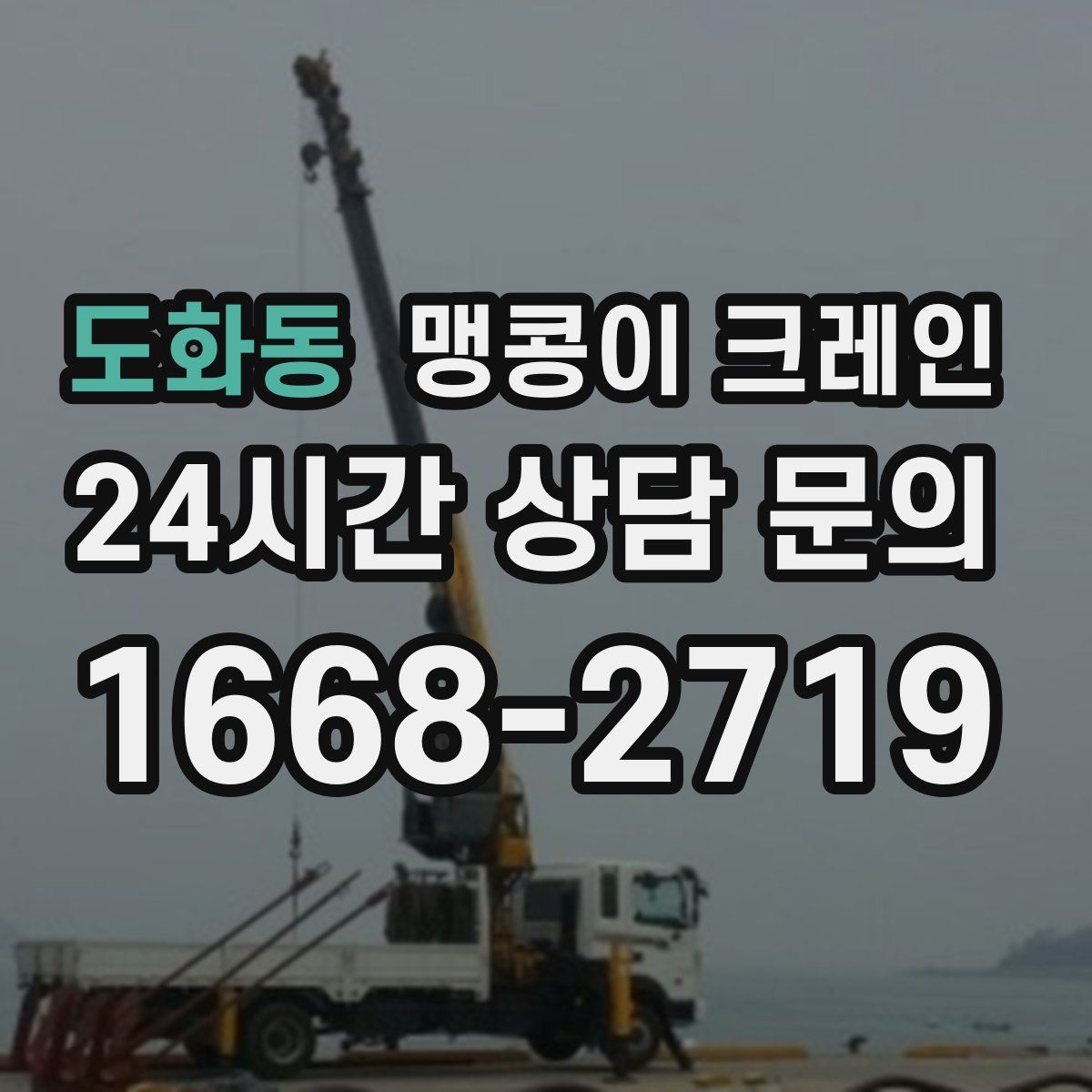 도화동 맹콩이 크레인