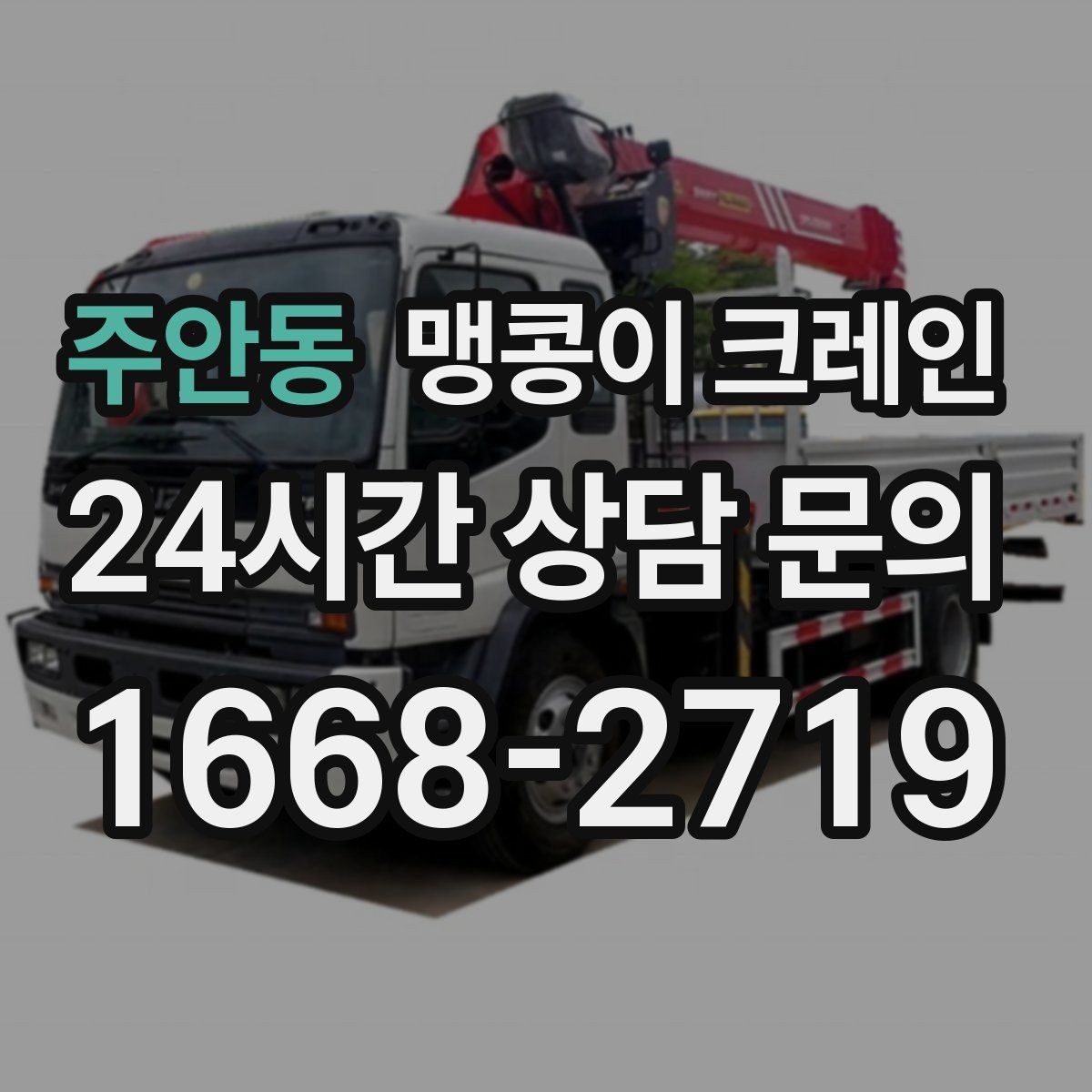 주안동 맹콩이 크레인 빠른 상담을 위한 현장 체크리스트