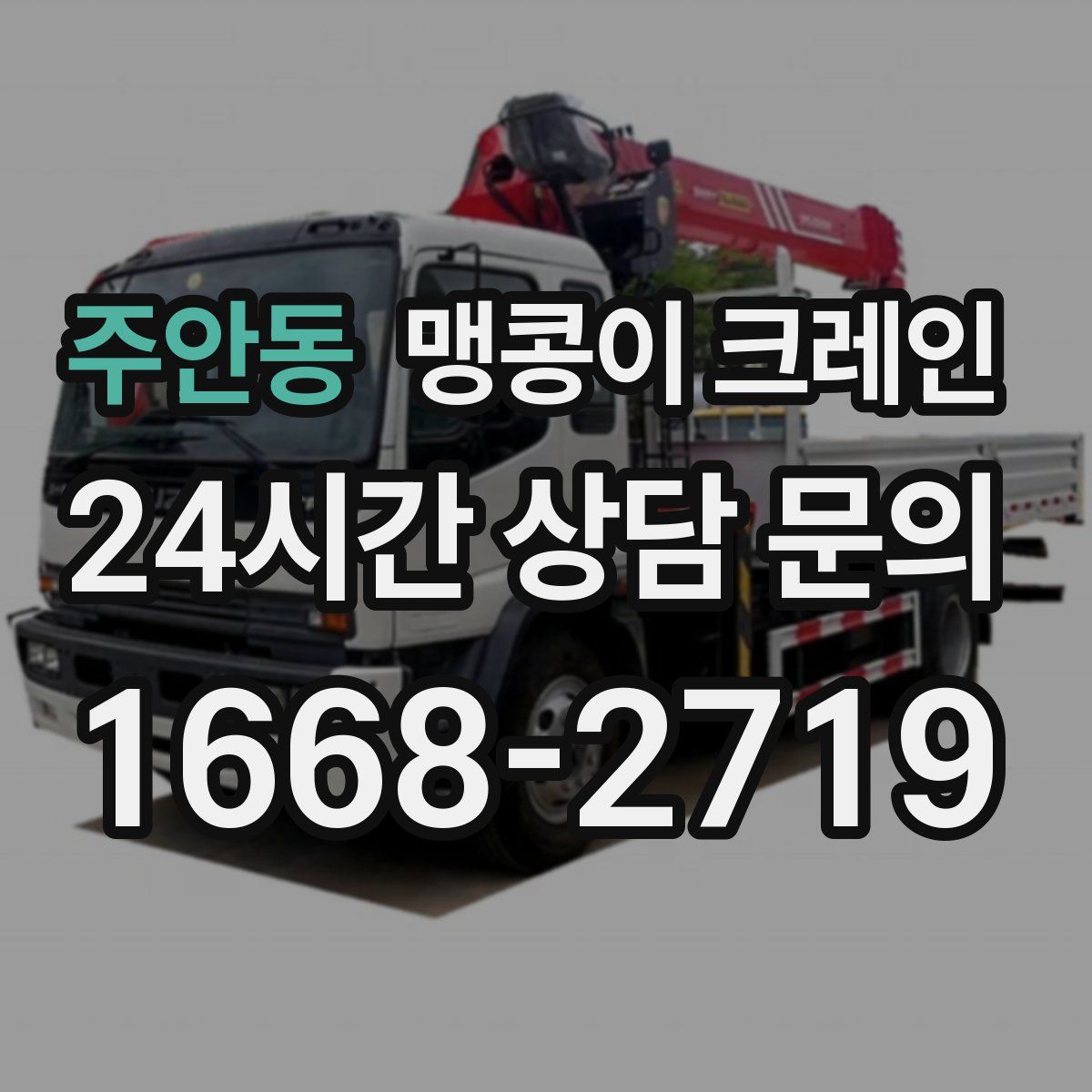 주안동 맹콩이 크레인