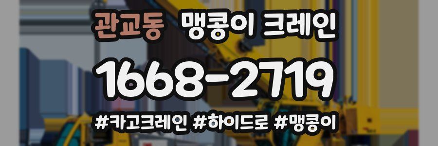 관교동 맹콩이 크레인