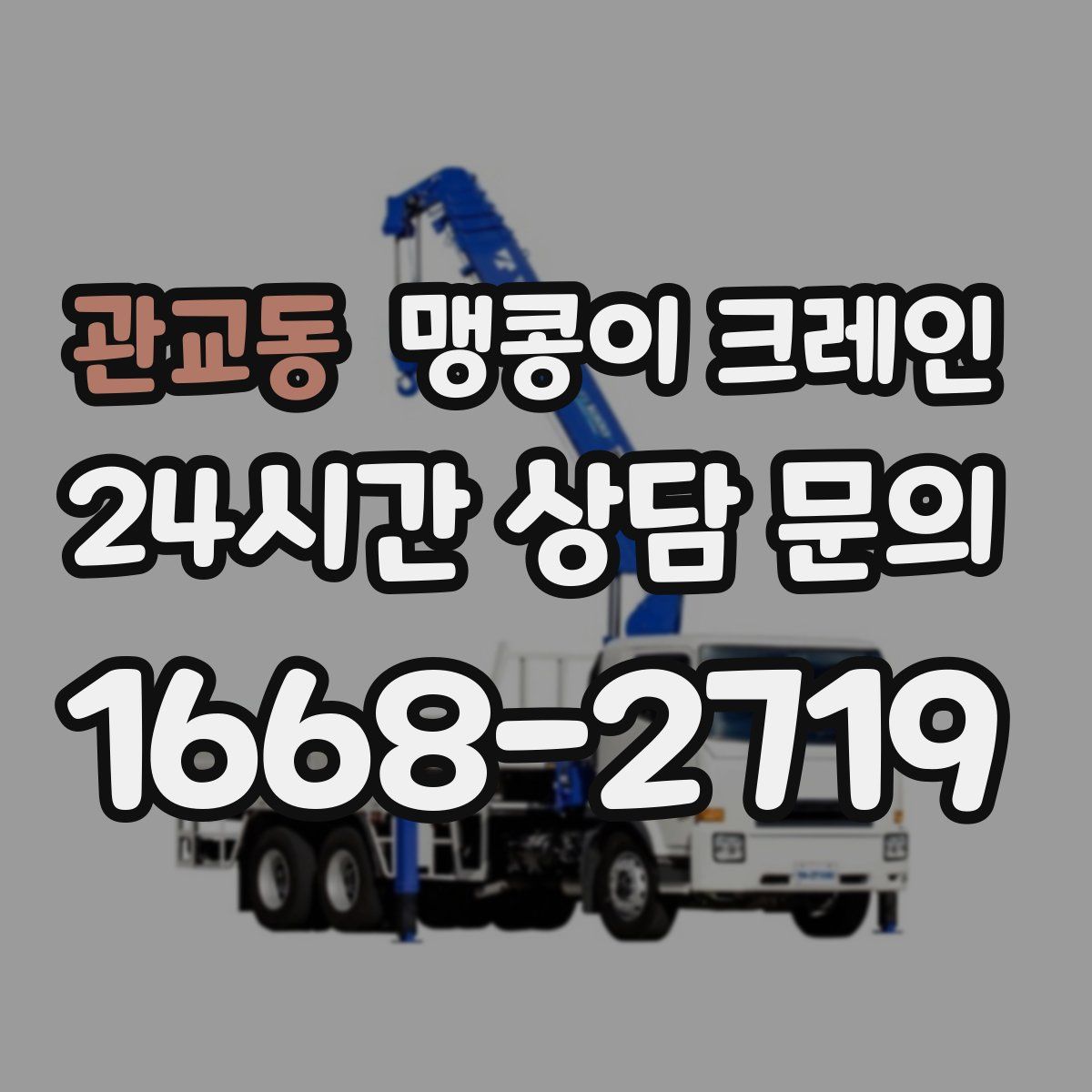 관교동 맹콩이 크레인