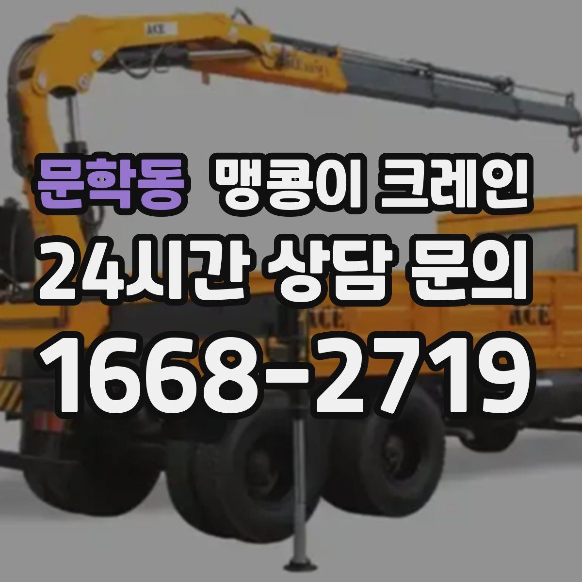 문학동 맹콩이 크레인 시설 운영 중 작업 시 주의사항