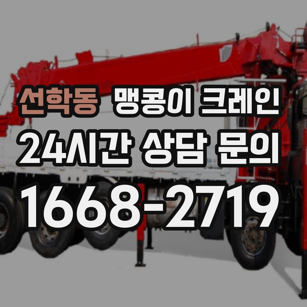 선학동 맹콩이 크레인 높이 제한이 있는 현장에서 선택하는 이유