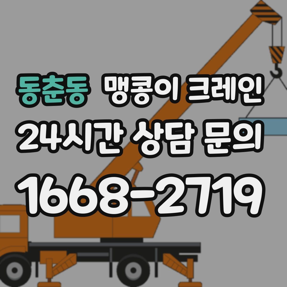 동춘동 맹콩이 크레인 지하주차장 작업에 자주 쓰이는 이유