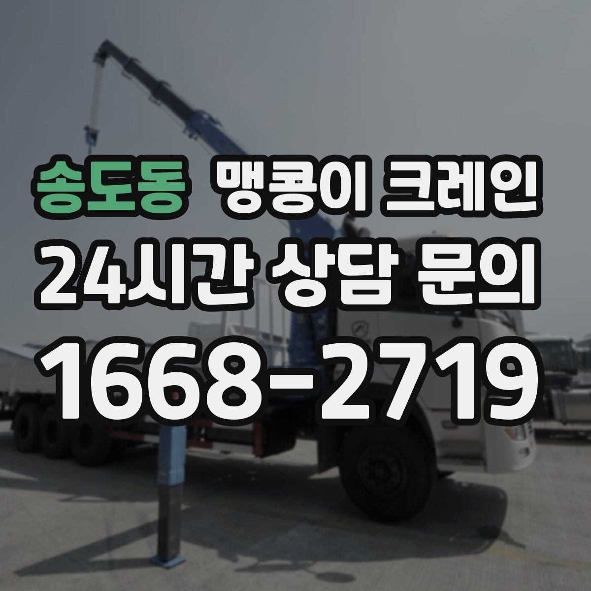 송도동 맹콩이 크레인 공조기·실외기 반입 작업이 편한 이유