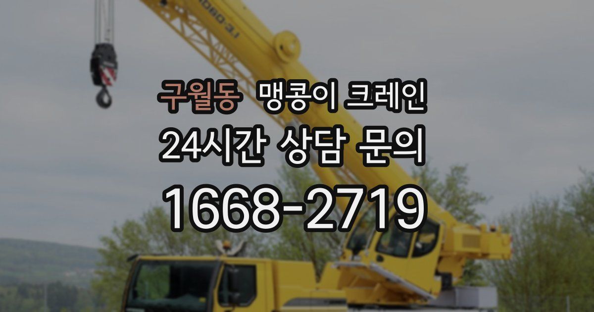 구월동 맹콩이 크레인