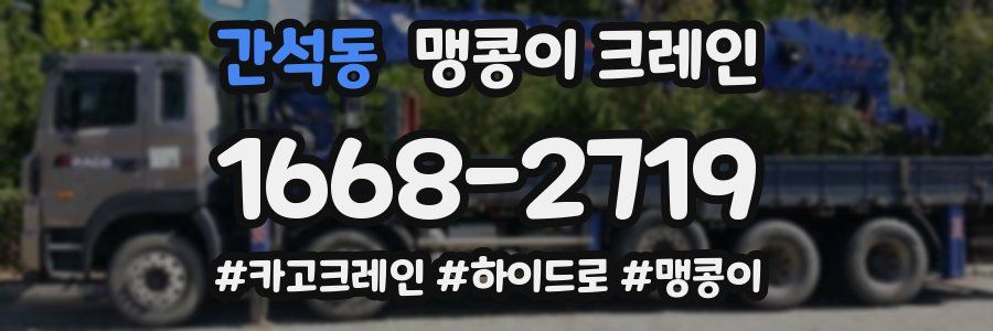 간석동 맹콩이 크레인