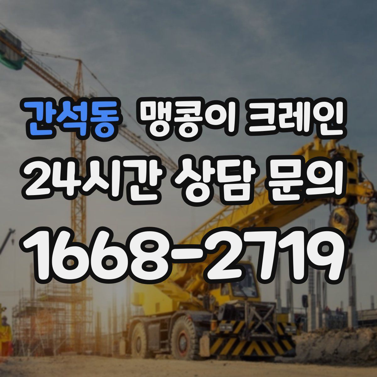 간석동 맹콩이 크레인