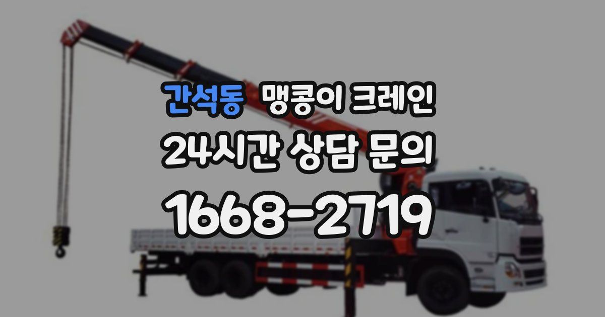 간석동 맹콩이 크레인