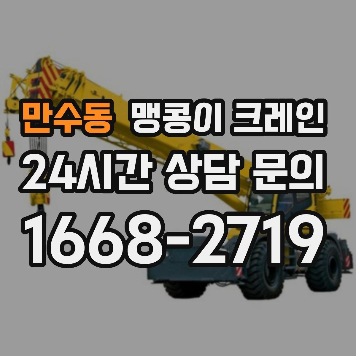 만수동 맹콩이 크레인 파손 위험 자재를 안전하게 드는 방법