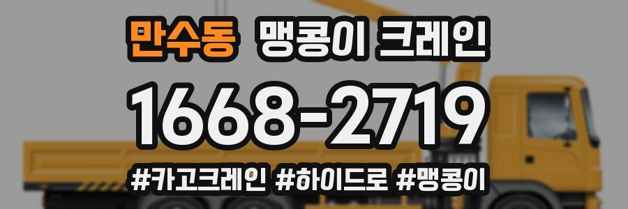 만수동 맹콩이 크레인