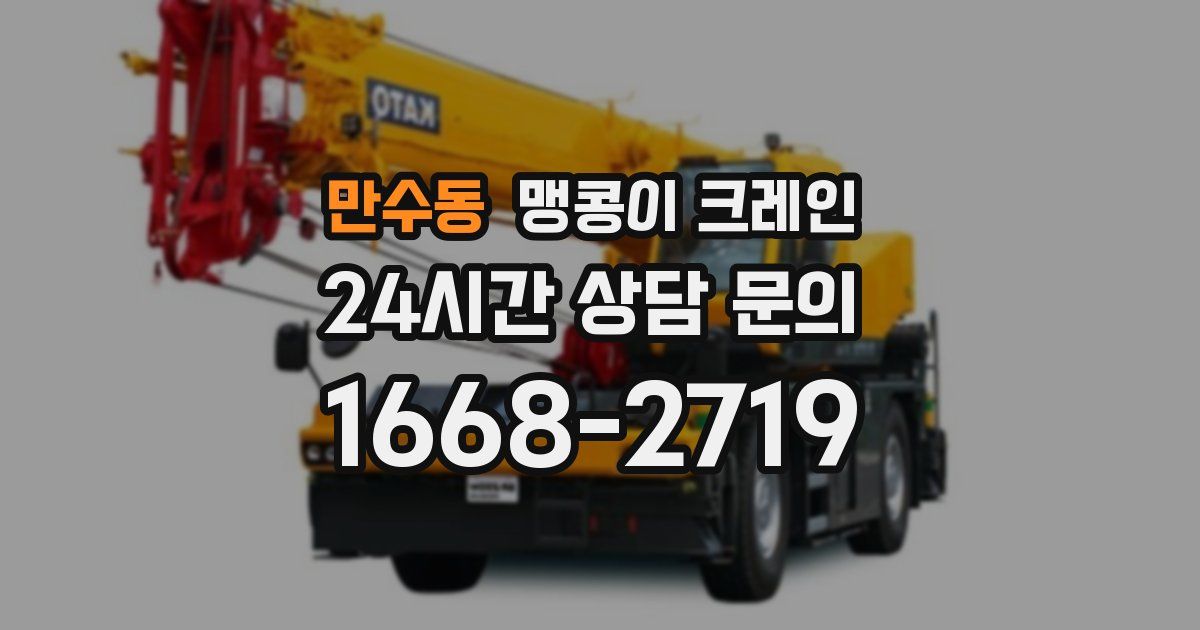 만수동 맹콩이 크레인