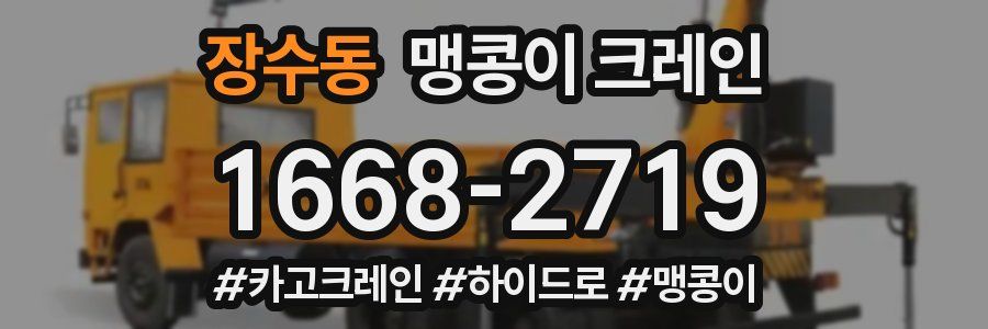 장수동 맹콩이 크레인