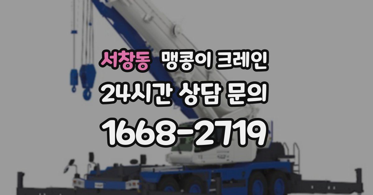 서창동 맹콩이 크레인